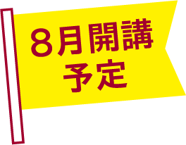8月開講予定