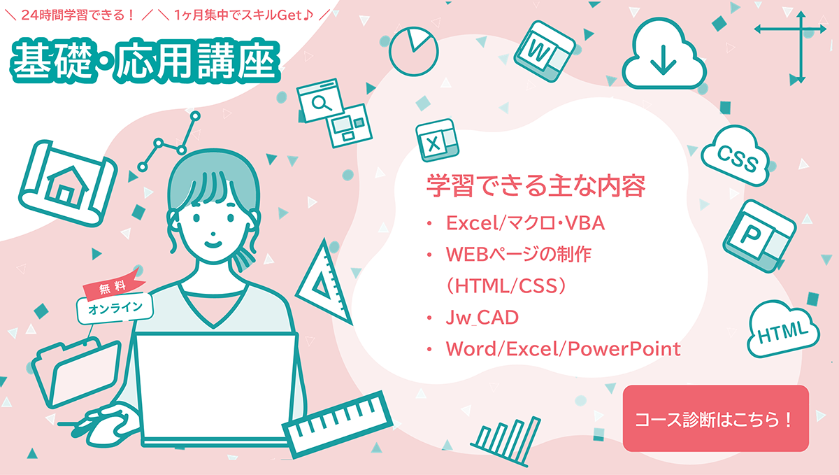 基礎講座・応用講座