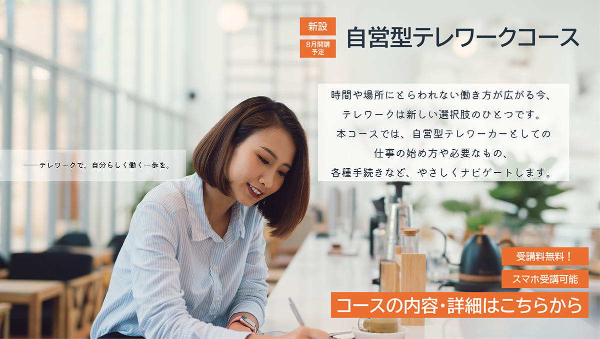 自営型テレワークコース