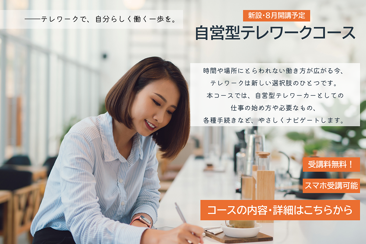 自営型テレワークコース